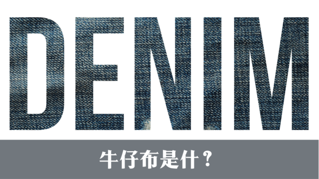 【デニムの豆知識】デニムって何？（デニム生地の織り方）・中国語