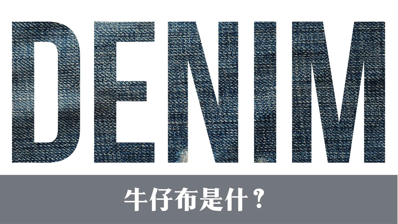 【デニムの豆知識】デニムって何？（デニム生地の織り方）・中国語