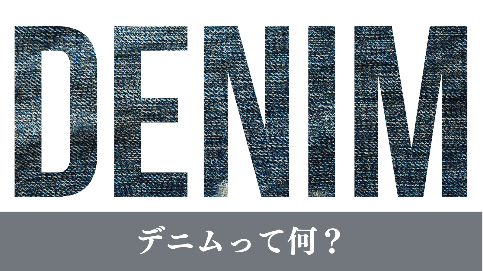 【デニムの豆知識】デニムって何？（アイキャッチ）