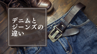 デニムとジーンズの違い