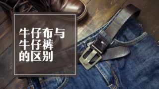 牛仔布与牛仔裤的区别