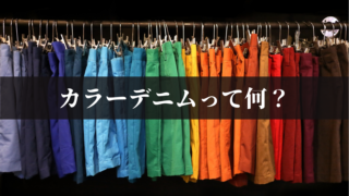 カラーデニムって何？