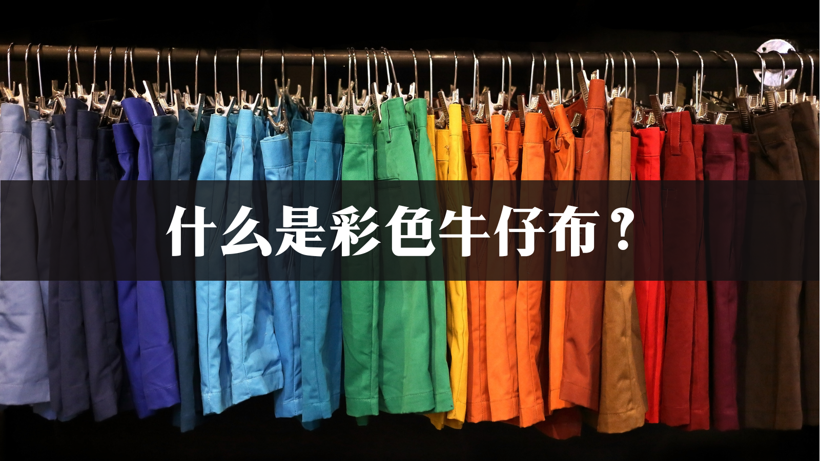 【デニムの豆知識】カラーデニムって何？（アイキャッチ）・中国語