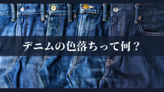 デニムの色落ちって何？