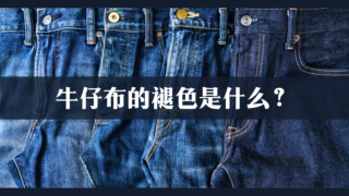 牛仔布的褪色是什么？