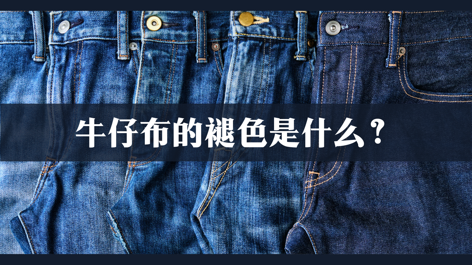【デニムの豆知識】デニムの色落ちって何？（アイキャッチ）・中国語