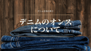 デニムのオンスについて