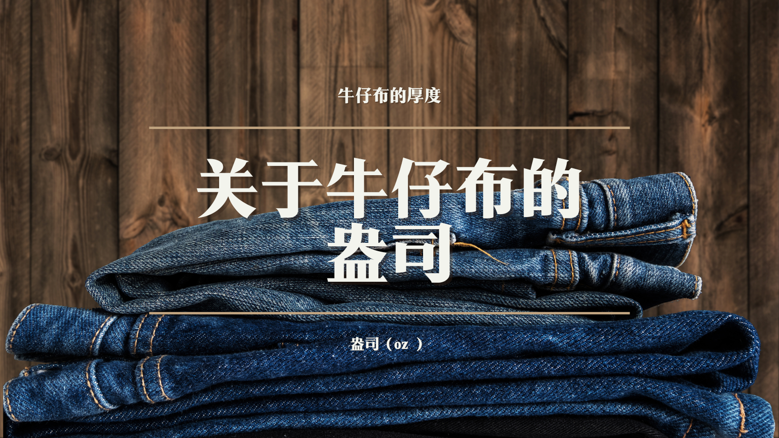 【デニムの豆知識】デニムのオンスについて（アイキャッチ）・中国語