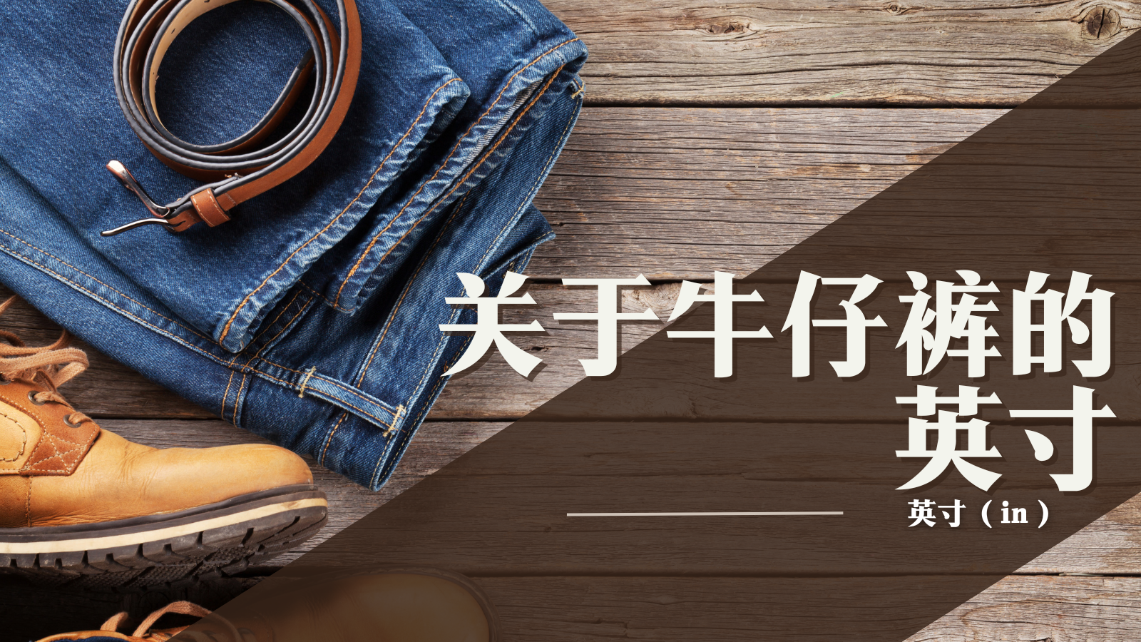 【デニムの豆知識】デニムのインチについて（アイキャッチ）・中国語