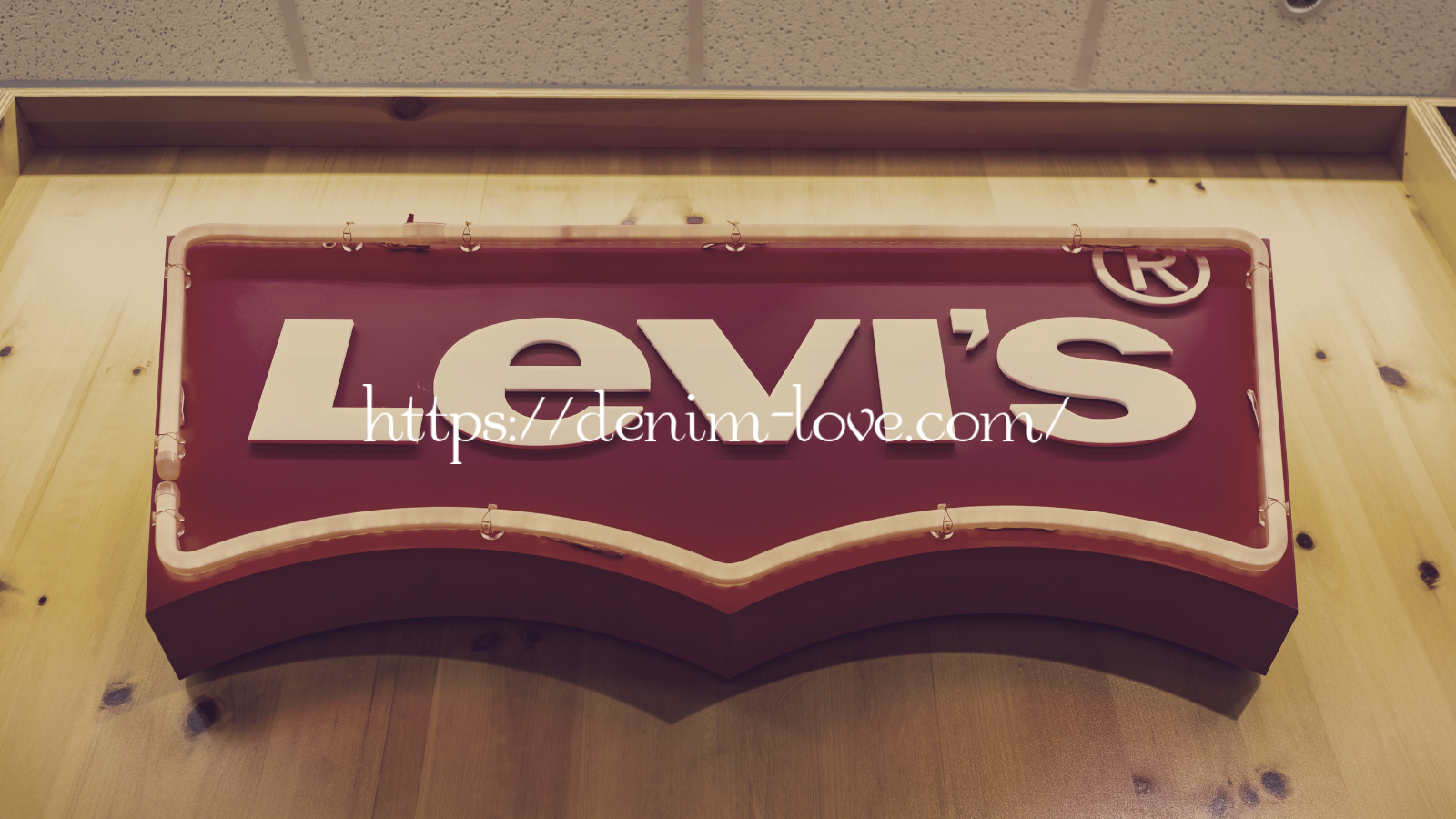 【デニムの豆知識】ジーンズの誕生（リーバイス）