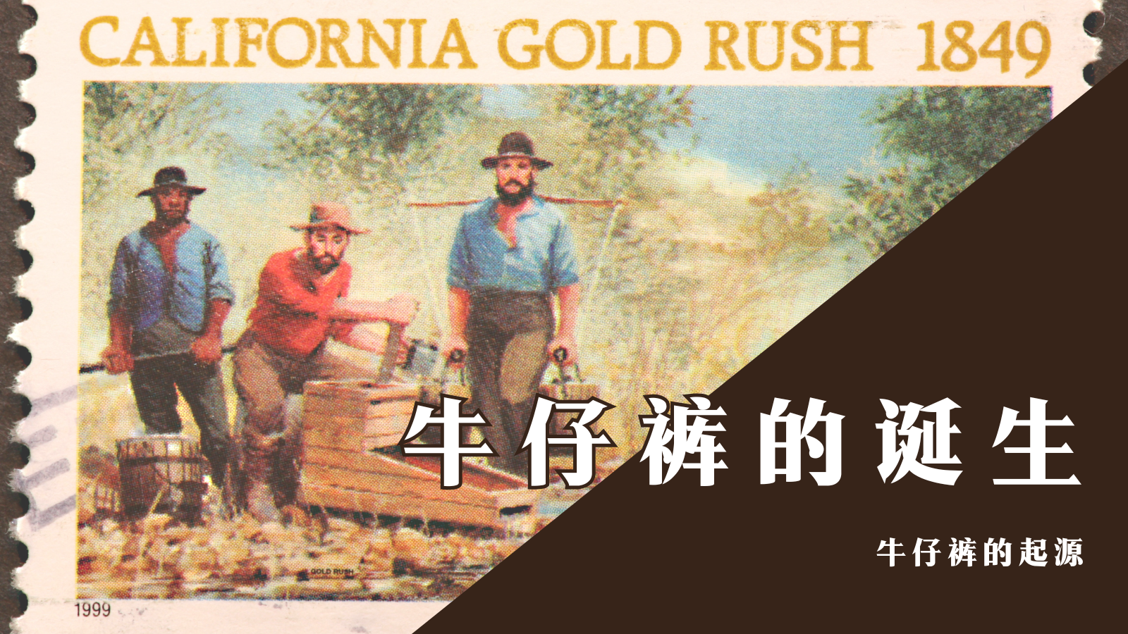 【デニムの豆知識】ジーンズの誕生（アイキャッチ）・中国語