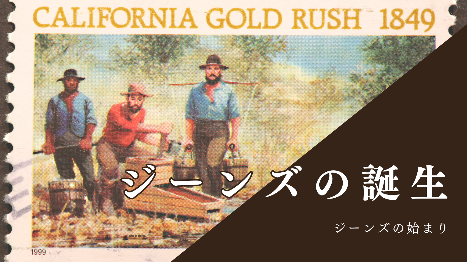 【デニムの豆知識】ジーンズの誕生（アイキャッチ）