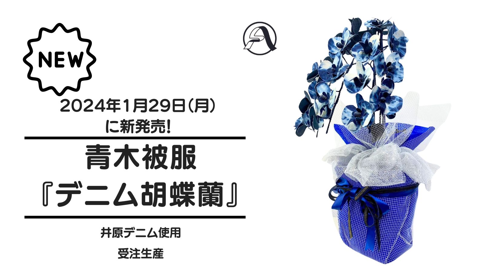 青木被服『デニム胡蝶蘭』が2024年1月29日（月）に新発売！