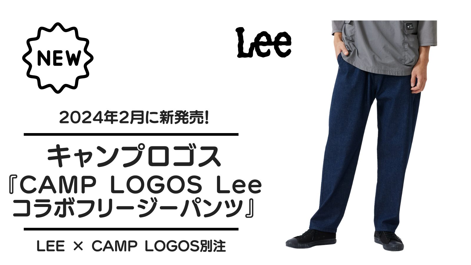 キャンプロゴス『CAMP LOGOS Leeコラボフリージーパンツ』が2024年2月に新発売！
