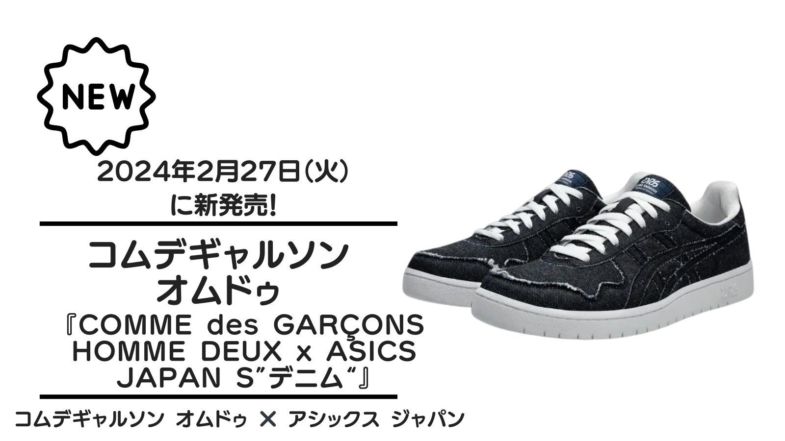 コムデギャルソン オムドゥ『COMME des GARÇONS HOMME DEUX x ASICS JAPAN S”デニム“』が2024年2月27日（火）に新発売！
