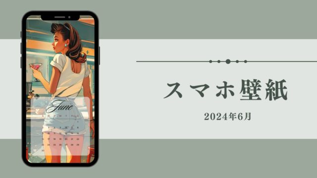 [Smartphone wallpaper]June 2024(eyecatch)