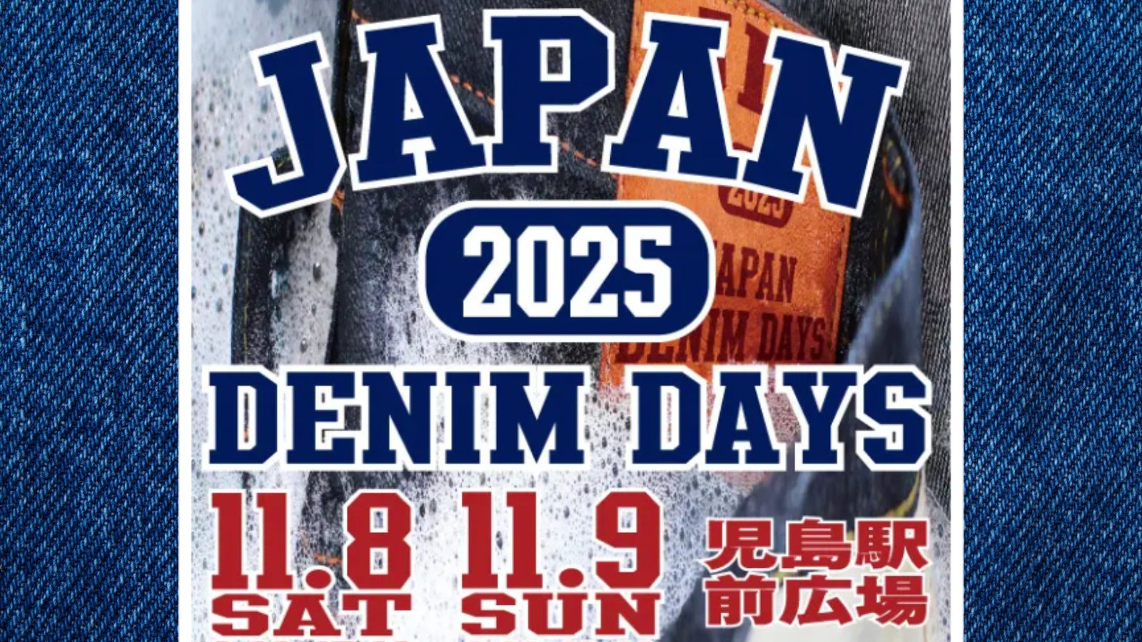 【ニュース】国内最大級の体験型デニムイベント「JAPAN DENIM DAYS」、児島駅前で11月8日・9日開催！今年はMTKN監修オリジナルジーンズをマクアケで先行予約販売！（アイキャッチ）