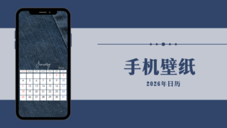 2026年日历免费发放