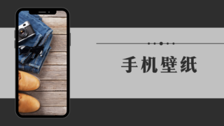 智能手机壁纸