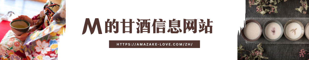【バナー】Mの甘酒情報サイト・中国語