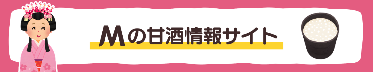 【バナー】Mの甘酒情報サイト