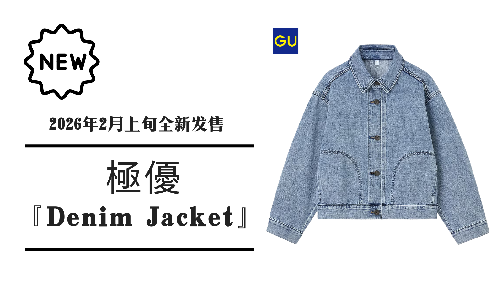 【デニム新発売】ジーユー『デニムジャケット』（アイキャッチ）・中国語