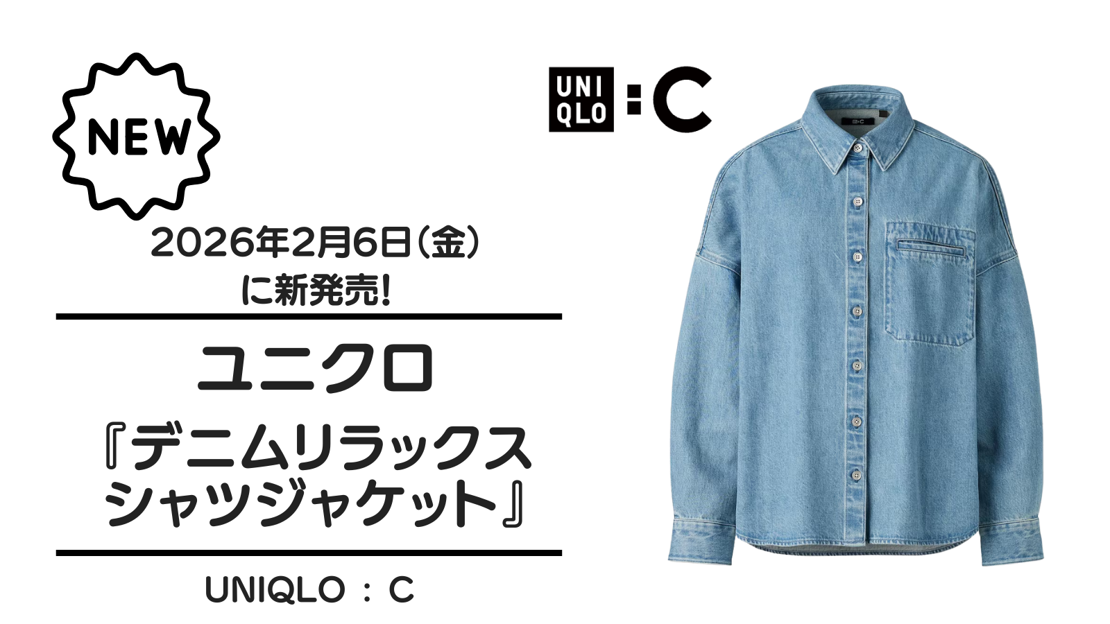 ユニクロ『デニムリラックスシャツジャケット』が2026年2月6日（金）に新発売！
